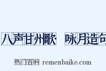 八声甘州歌·咏月造句是什么意思的图片